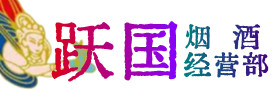 成都蒲江烟酒回收:茅台酒,酒瓶,洋酒,名酒,冬虫夏草,老酒,成都蒲江跃国烟酒经营部