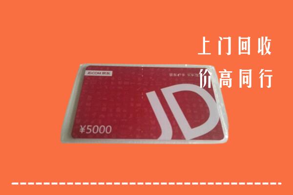 高价求购：成都蒲江回收京东卡