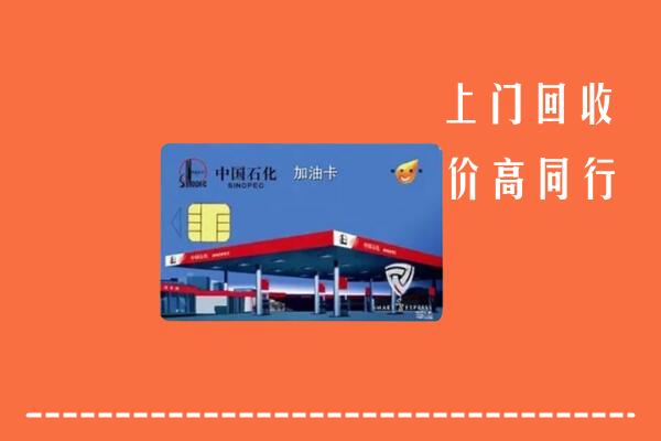 高价求购：成都蒲江回收加油卡