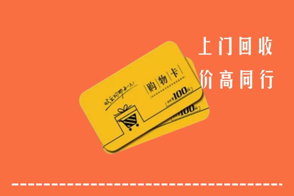 成都蒲江高价回收购物卡